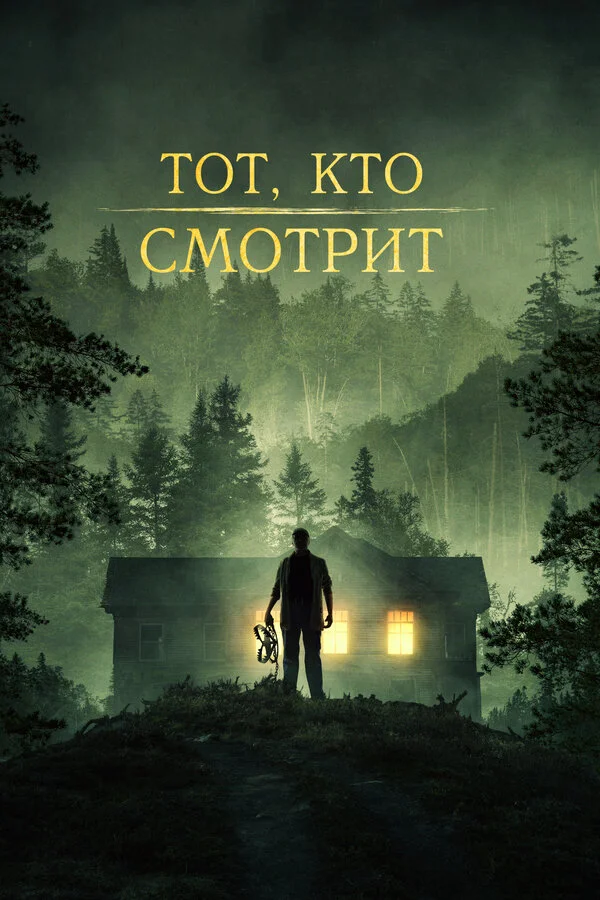 Тот, кто смотрит - постер фильма